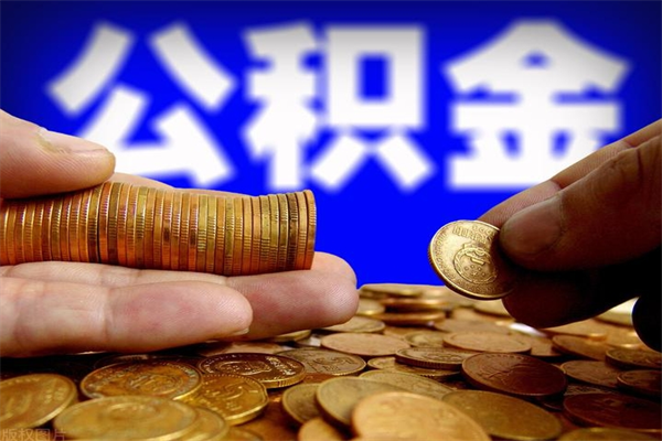 安顺个人住房公积金如何提取（2020个人公积金提取流程）